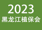 2023黑龙江植保会