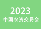 2023中国农资交易会