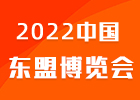 2022东盟博览会