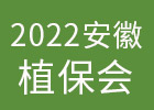 2022安徽植保会