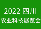 2022四川农业科技展