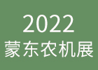 2022内蒙古农机展