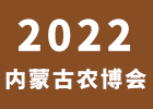 2022内蒙古农博会