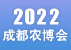 2022成都农博会