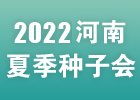 2022河南夏季种子会