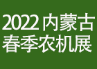 2022内蒙古春季农机展