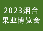 2023烟台果业博览会