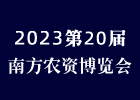 2023南宁农资会