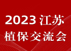 2023江苏植保会