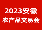 2023安徽农交会
