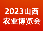 2023山西农业博览会