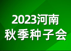 2023河南省秋季种子会