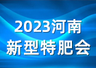2023河南新型特肥会