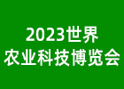 2023世界农博会