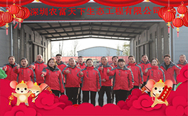 【深圳农富天下】全体员工祝大家新春快乐，步步高升！