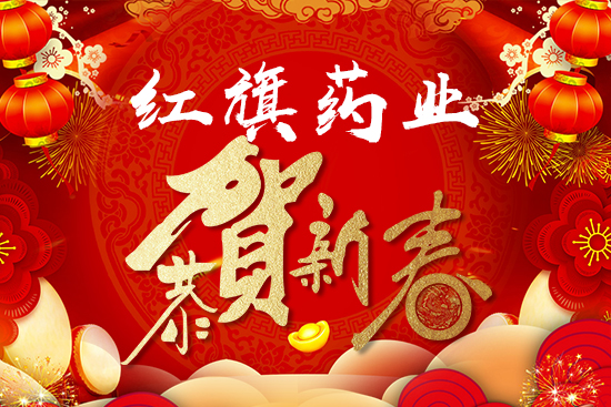 【红旗药业】恭祝大家2022年新年快乐，虎年大吉，步步高升，财源广进！