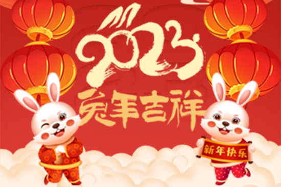 【中镨稀土】祝广大朋友们新年快乐！兔年大吉！身体健康！财源广进！