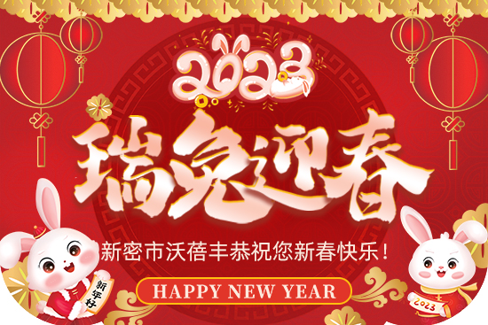 【沃蓓丰】祝大家2023年新年快乐，身体健康！财源滚滚！万事如意！