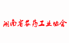 湖南省农药工业协会