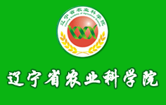辽宁省农业科学院