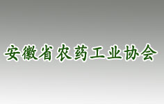 安徽省农药工业协会