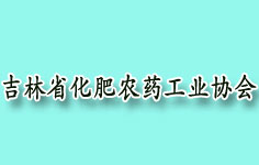 吉林省化肥农药工业协会