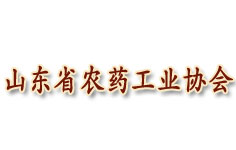 山东省农药工业协会