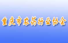 重庆市农药行业协会