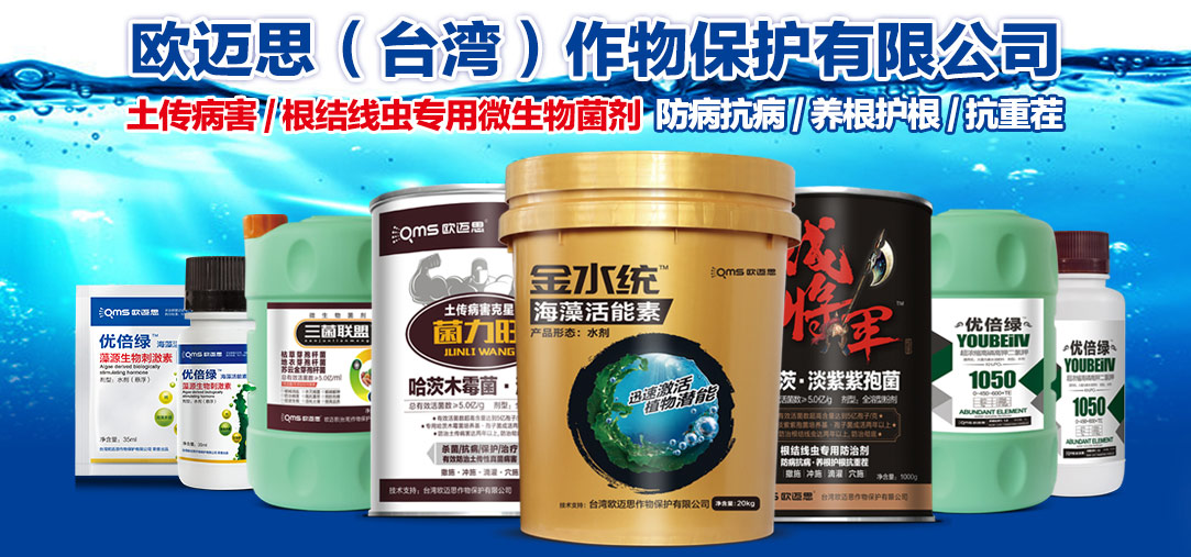 欧迈思（台湾）作物保护有限公司
