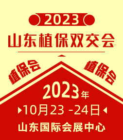 2023山东植保会