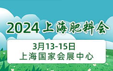 2024上海肥料会